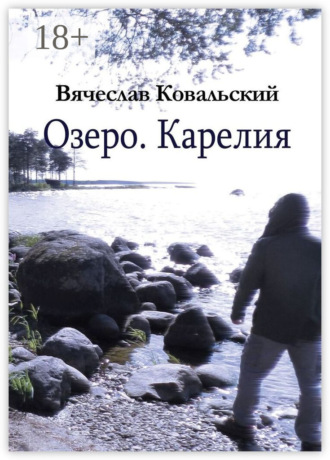 Вячеслав Ковальский. Озеро. Карелия