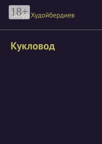 Тимур Худойбердиев. Кукловод