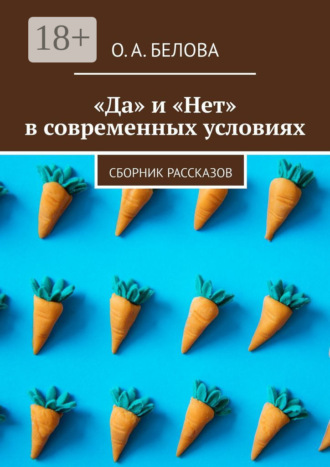 . «Да» и «Нет» в современных условиях. Сборник рассказов