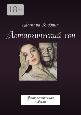 Тамара Злобина. Летаргический сон. Фантастическая повесть