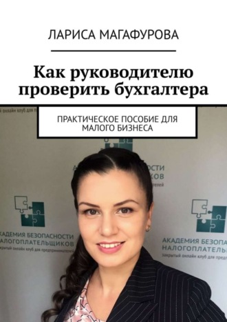 Лариса Магафурова. Как руководителю проверить бухгалтера. Практическое пособие для малого бизнеса