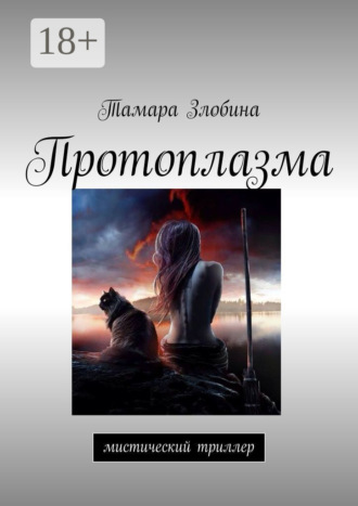Тамара Злобина. Протоплазма. Мистический триллер