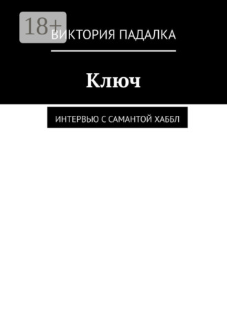 Виктория Падалка. Ключ. Интервью с Самантой Хаббл