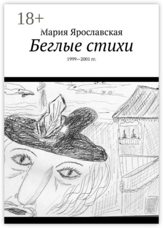 . Беглые стихи. 1999—2001 гг.