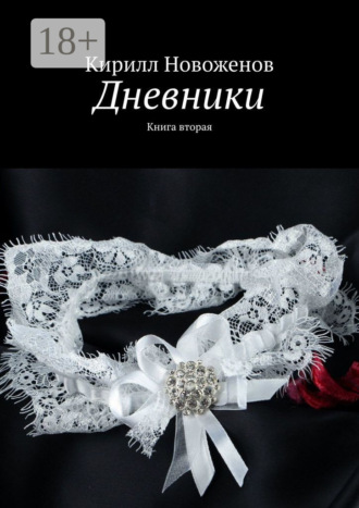 . Дневники. Книга вторая