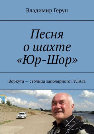 Владимир Герун. Песня о шахте «Юр-Шор». Воркута – столица заполярного ГУЛАГа