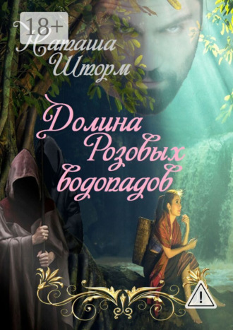 . Долина Розовых водопадов