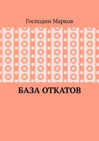 . База откатов