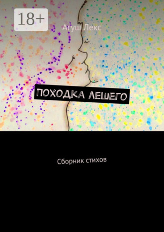 Агуш Лекс. Походка лешего. Сборник стихов