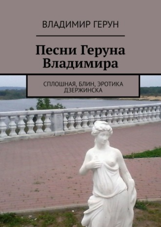 Владимир Герун. Песни Геруна Владимира. Сплошная, блин, эротика Дзержинска
