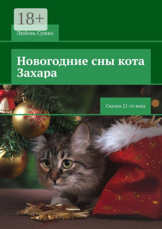 Любовь Сушко. Новогодние сны кота Захара. Сказки 21-го века