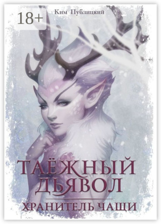 Ким Публицкий. Таёжный дьявол. Хранитель чащи
