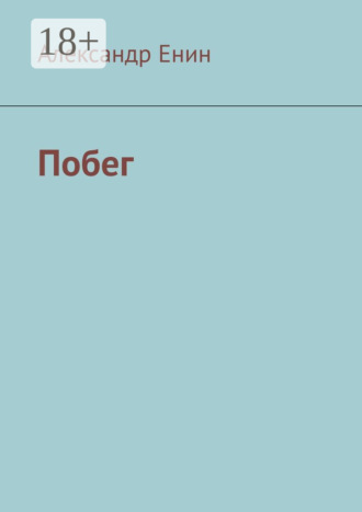 . Побег