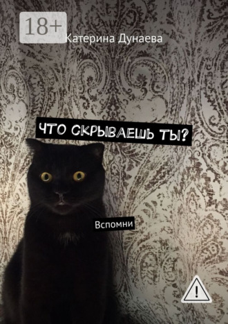 Катерина Дунаева. Что скрываешь ты? Вспомни