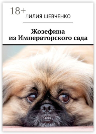 . Жозефина из Императорского сада