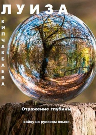 . Отражение глубины. Хайку на русском языке