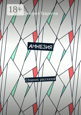 Дмитрий Гаврилов. Амнезия. Сборник рассказов