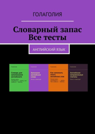 . Словарный запас. Все тесты. Английский язык