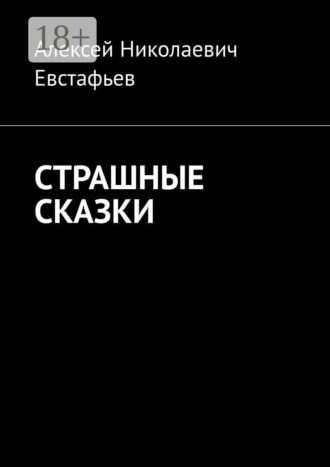. Страшные сказки