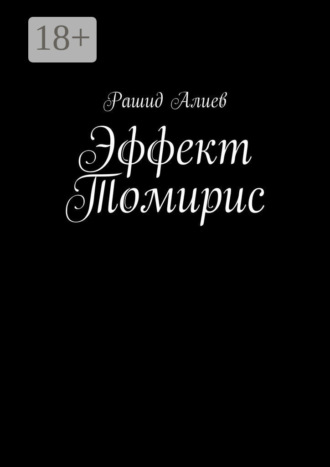 Рашид Алиев. Эффект Томирис