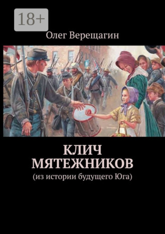 Олег Верещагин. Клич мятежников. Из истории будущего Юга