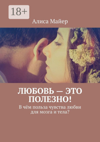 . Любовь – это полезно! В чём польза чувства любви для мозга и тела?