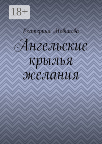 . Ангельские крылья желания