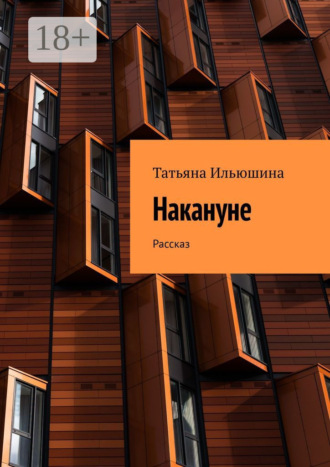 Татьяна Ильюшина. Накануне. Рассказ