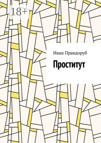 . Проститут