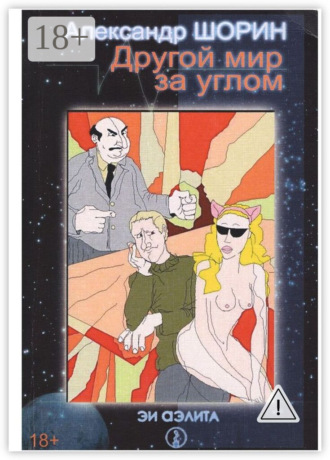 Александр Шорин. Другой мир за углом