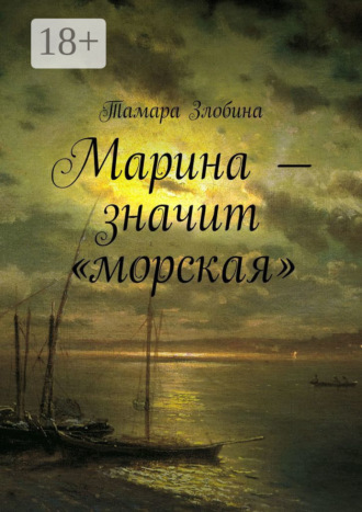 Тамара Владимировна Злобина. Марина – значит «морская»