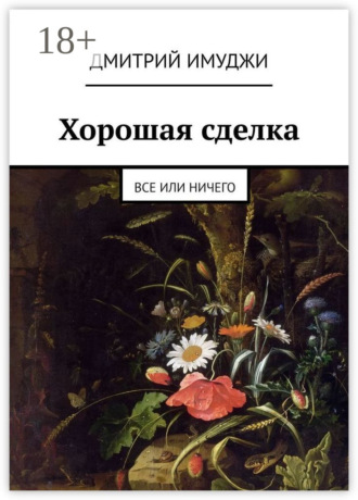 Дмитрий Имуджи. Хорошая сделка. Все или ничего