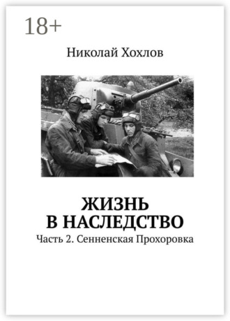 . Жизнь в наследство. Часть 2. Сенненская Прохоровка