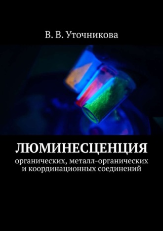 Валентина Владимировна Уточникова. Люминесценция органических, металл-органических и координационных соединений
