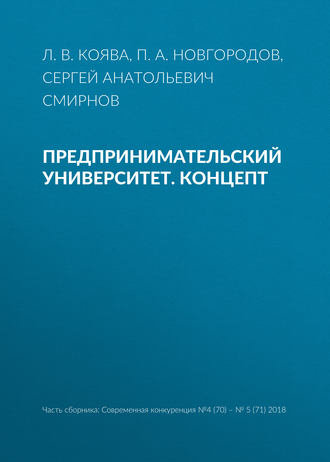 Сергей Анатольевич Смирнов. Предпринимательский университет. Концепт