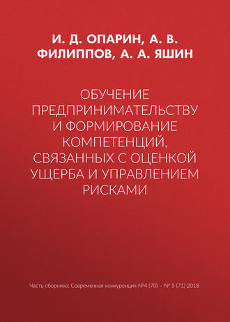 А. В. Филиппов. Обучение предпринимательству и формирование компетенций, связанных с оценкой ущерба и управлением рисками