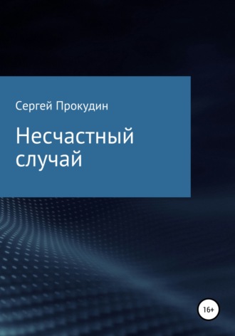 Сергей Юрьевич Прокудин. Несчастный случай