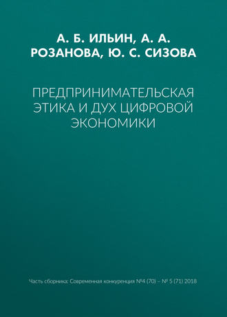 А. Б. Ильин. Предпринимательская этика и дух цифровой экономики