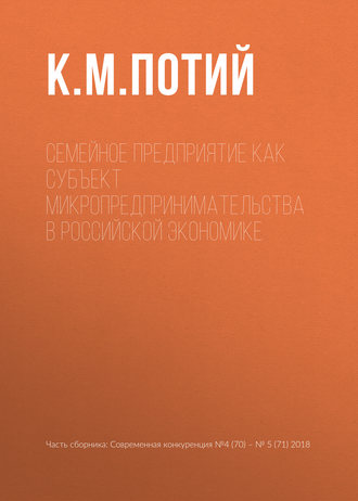 К. М. Потий. Семейное предприятие как субъект микропредпринимательства в российской экономике