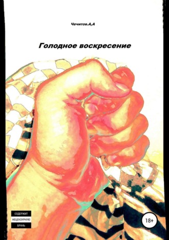 Александр Чечитов. Голодное воскресение