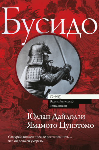 . Бусидо