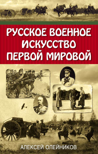 . Русское военное искусство Первой мировой