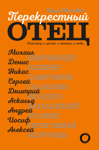 Лина Милович. Перекрестный отец. Разговор о детях, о жизни, о себе