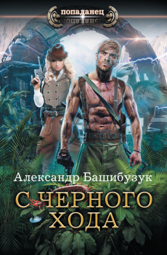 . С черного хода