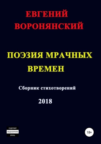 . Поэзия мрачных времен