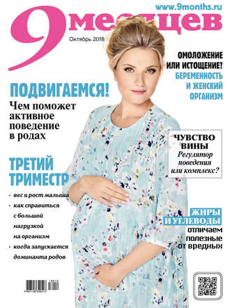 . 9 месяцев №10/2018