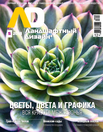 . Ландшафтный дизайн №05/2018