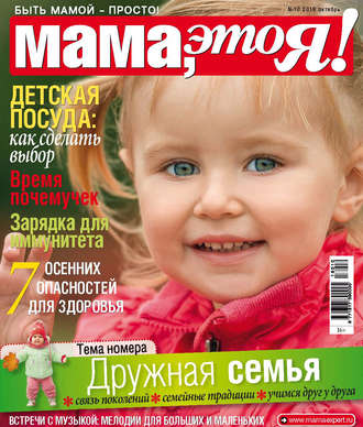 . Мама, это Я! №10/2018