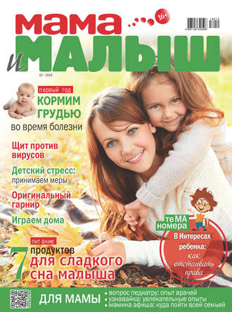 . Мама и малыш №10/2018