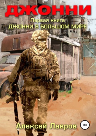 . Джонни в большом мире